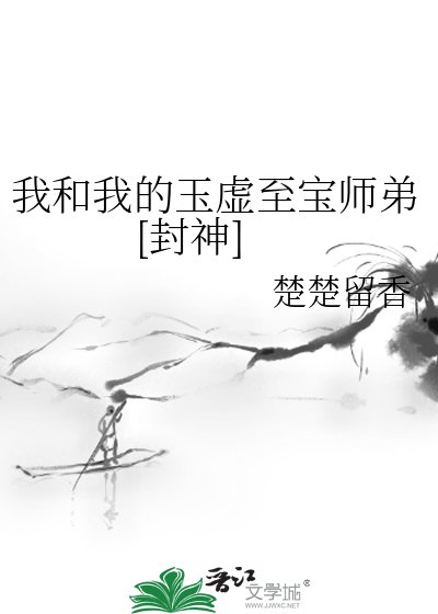 我和我的玉虛至寶師弟[封神]